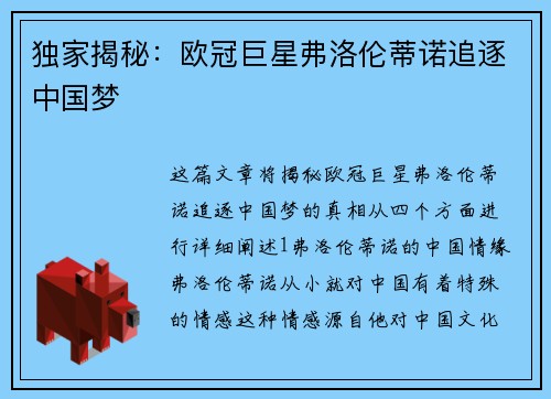 独家揭秘：欧冠巨星弗洛伦蒂诺追逐中国梦