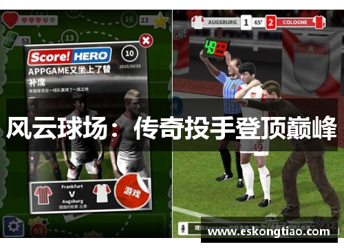 风云球场：传奇投手登顶巅峰