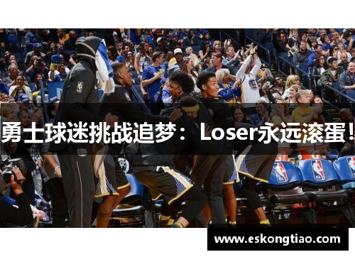 勇士球迷挑战追梦：Loser永远滚蛋！