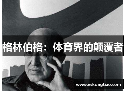 格林伯格：体育界的颠覆者