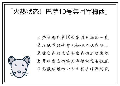 「火热状态！巴萨10号集团军梅西」