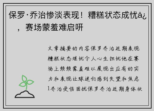保罗·乔治惨淡表现！糟糕状态成忧心，赛场蒙羞难启咞